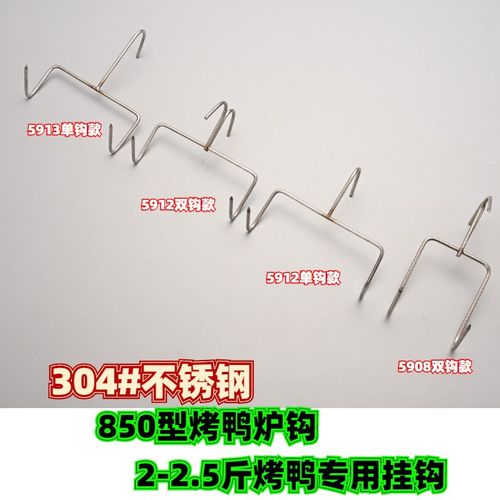 850型烤鸭炉挂式焖炉烤鸭钩多用钩吊炉304不锈钢挂钩子2.5斤烤鸭