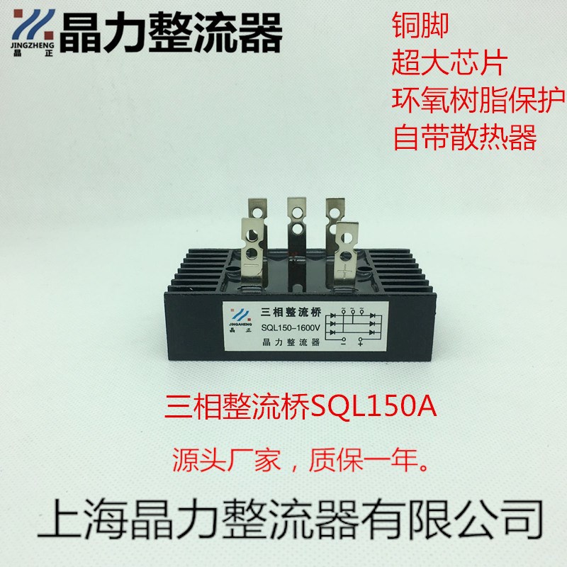 三相整流桥SQL150A1600V晶正牌小型铜脚