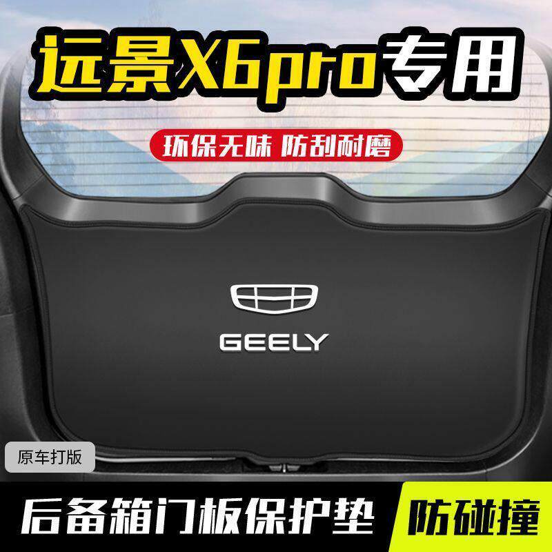 适用吉利远景x6pro后备箱防护垫尾门改装防刮尾箱专用防踢垫装饰