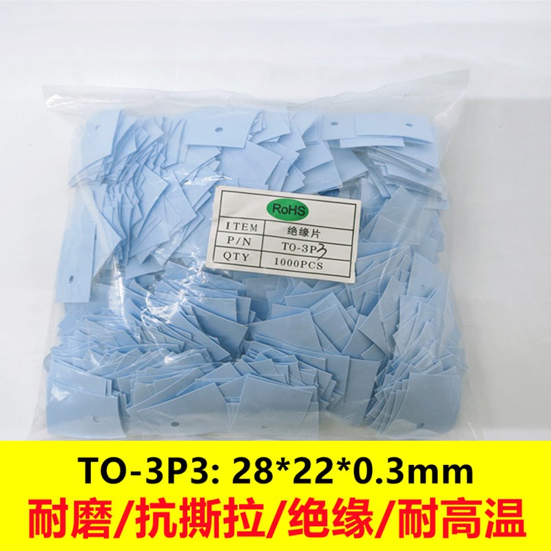 TO-3P3软硅胶片导热绝缘矽胶片28*22*0.3三极管散热片耐磨抗撕拉