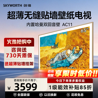 创维艺术壁纸电视机65AC11H  65英寸Mini LED超薄液晶平板悦享版