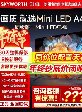 创维电视85A4F 85英寸MiniLED电视机官方液晶以旧换新