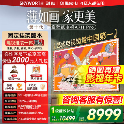 创维电视A7H Pro 85英寸艺术壁纸电视机Mini LED超薄无缝贴墙平板