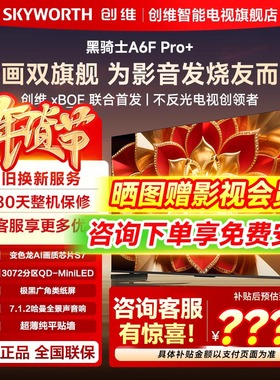 【爆款】创维电视A6F Ultra75英寸Mini LED回音壁液晶Pro政府补贴
