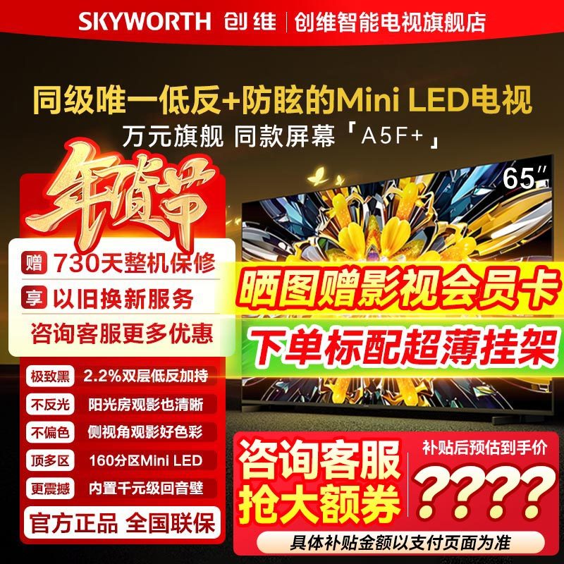 创维黑骑士A5F+ 65英寸Miniled高清4K平板电视机官方旗舰换新补贴,大家电,平板电视,淘宝优惠券,粉丝福利购,淘宝优惠卷