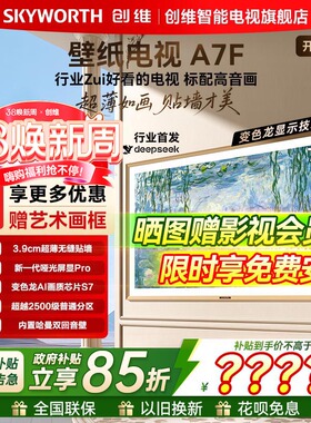 创维壁纸A7F 75英寸Mini LED超薄壁画智能AI艺术电视机官方旗舰店