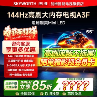 创维电视55A3F 55英寸144Hz高刷大内存 AI电视机以旧换新政府补贴