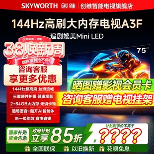 创维电视75A3F 75英寸 144Hz高刷 AI电视机液晶家用 以旧换新补贴
