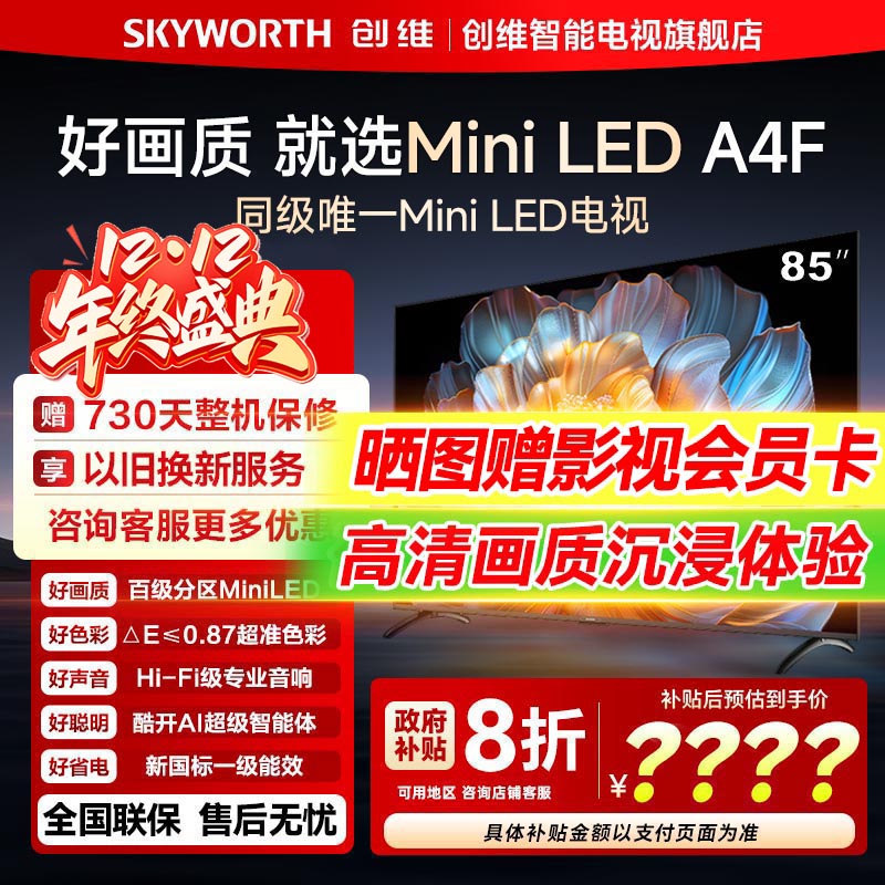 创维电视85A4F 85英寸MiniLED电视机官方液晶以旧换新