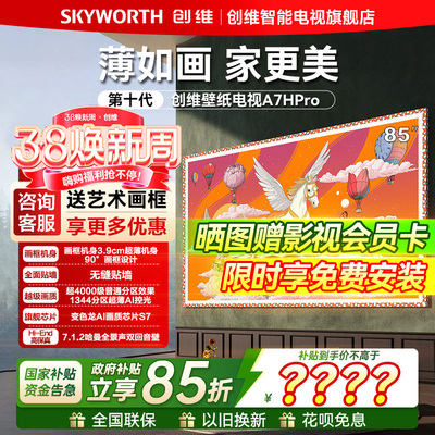 创维壁纸平板电视A7HPro85英寸