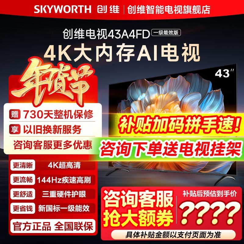 【新品】创维电视43A4FD 43英寸语音4K高清全面屏液晶智能电视机,大家电,平板电视,淘宝优惠券,粉丝福利购,淘宝优惠卷