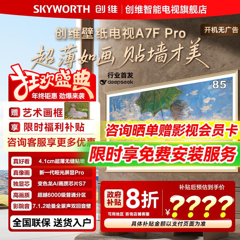 创维壁纸电视A7F Pro 85英寸超薄壁画艺术Mini LED电视