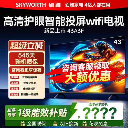 【年度福利爆款】创维43英寸电视
