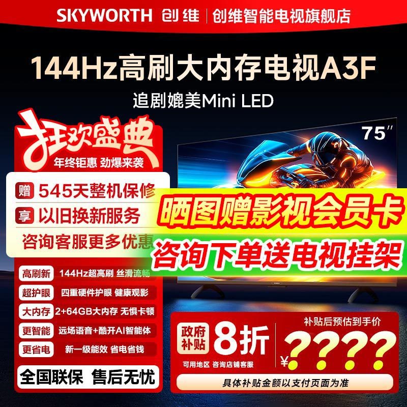 创维电视75A3F 75英寸 144Hz高刷 AI电视机液晶家用 以旧换新补贴