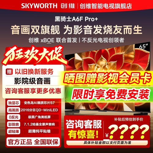 音画双旗舰!创维65A6FPro+电视