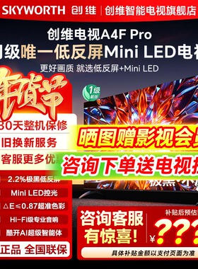 【新品】创维电视65A4F Pro 65英寸MiniLED低反屏智能电视机