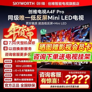 Pro 创维电视75A4F 75英寸MiniLED低反屏智能电视机 新品