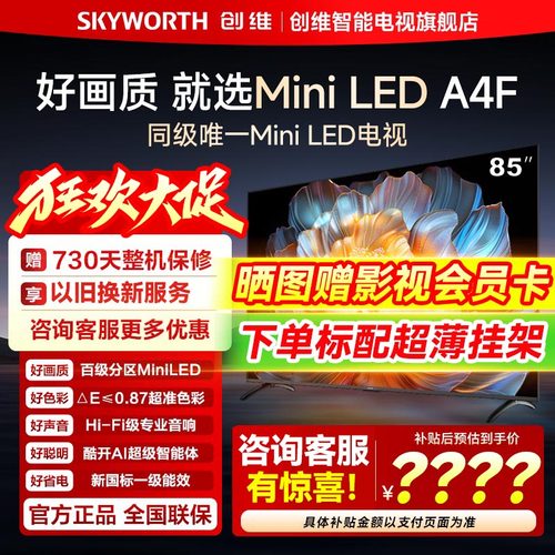 创维电视85A4F 85英寸MiniLED电视机官方液晶以旧换新