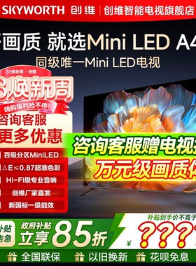 【政府补贴】创维65A4F 65英寸MiniLED液晶AI智能电视机官方旗舰
