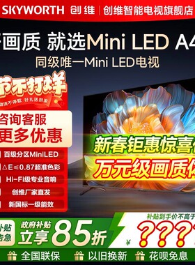 创维电视机55A4F  55英寸144Hz高刷大内存 Mini LED液晶高清平板