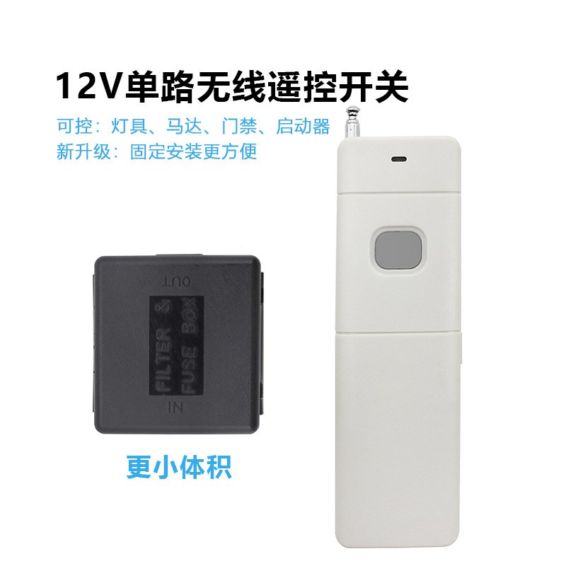 大功率单路遥控开关 DC12V24V门禁灯具遥控电子锁控制器模块