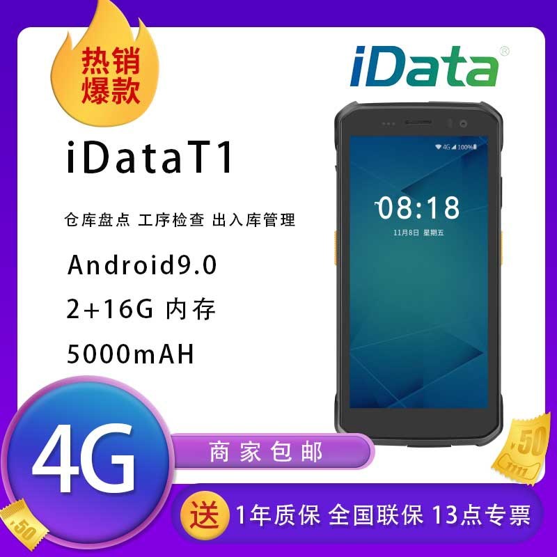 IData T1手持终端pda安卓数据采集器全屏盘点机仓库物流快递