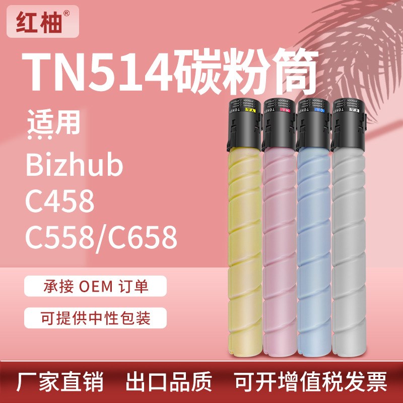 适用美能达C458粉盒TN514墨盒C558碳粉C658复印机碳粉盒柯美碳粉