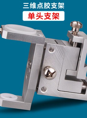 三维点胶支架D25圆形点胶阀点胶针筒30CC固定支架铝合金支架配件