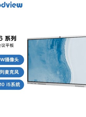 Goodview智能会议白板平板P6系列视频会议一体机65寸企采商用
