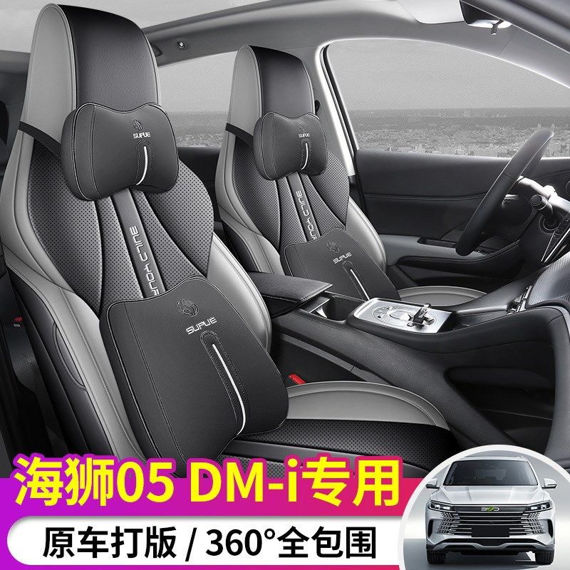 比亚迪海狮05dmi专用汽车座套四季通用全包围坐垫皮革车垫座椅套,汽车用品/电子/清洗/改装,专车专用座套/座垫,淘宝优惠券,粉丝福利购,淘宝优惠卷