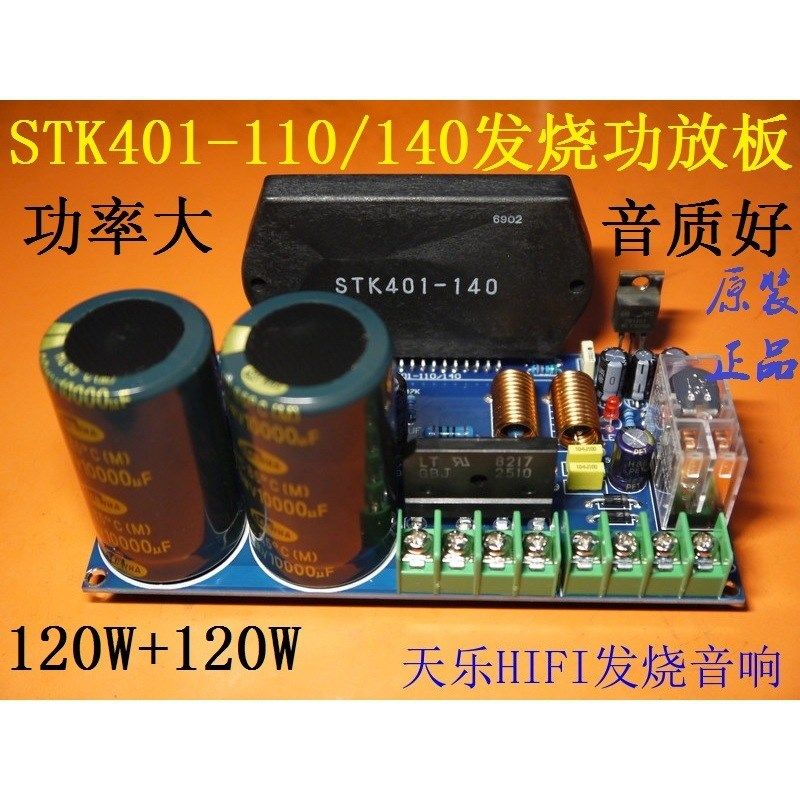 STK401-140/110大功率120W+120W厚膜发烧音乐功放板(套件)