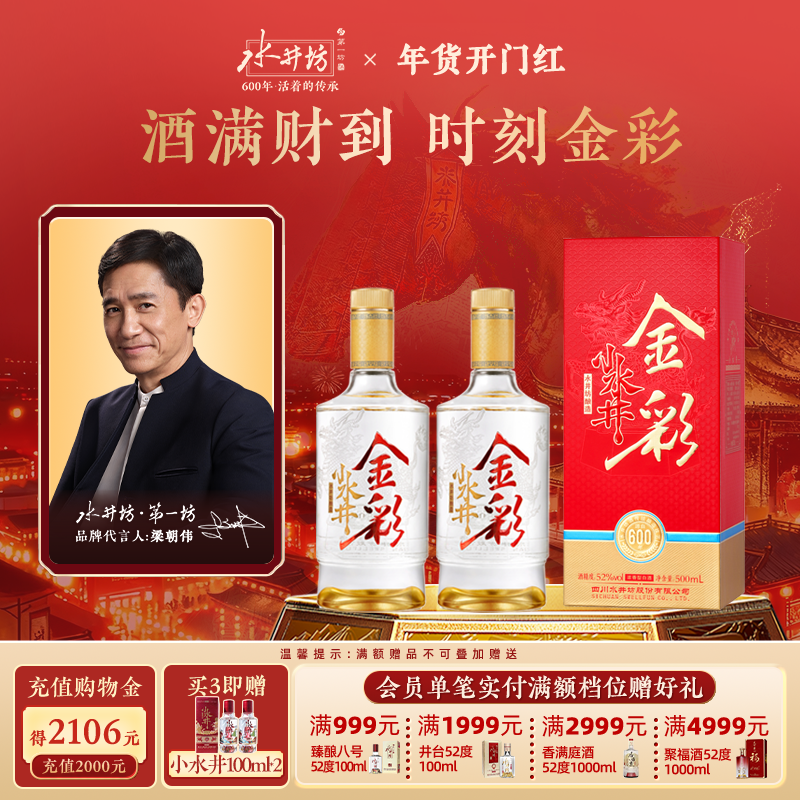 【梁朝伟首选白酒】金彩水井52度500ml双支浓香型口粮酒春节宴请