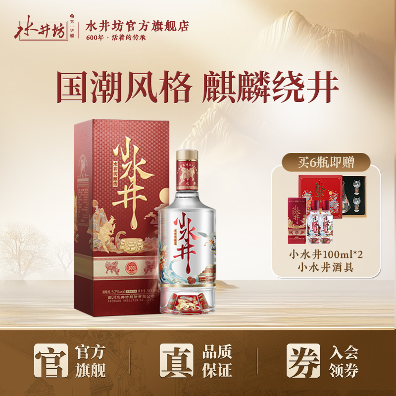【官方正品】水井坊小水井52度500ml浓香型白酒送礼小酌饮粮食酒