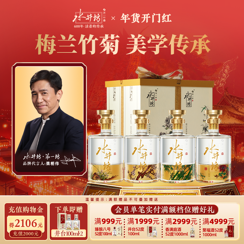【梁朝伟首选白酒】水井坊梅/兰/竹/菊52度600ml*4瓶浓香型礼盒装