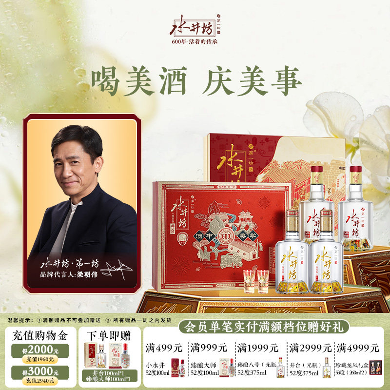 【组合】水井坊臻酿八号52度520ml+井台52度520ml礼盒