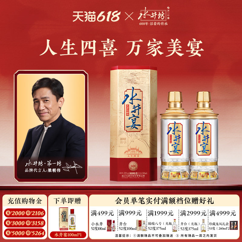 【梁朝伟首选白酒】水井坊水井宴52度500ml*2浓香型粮酒送礼婚宴
