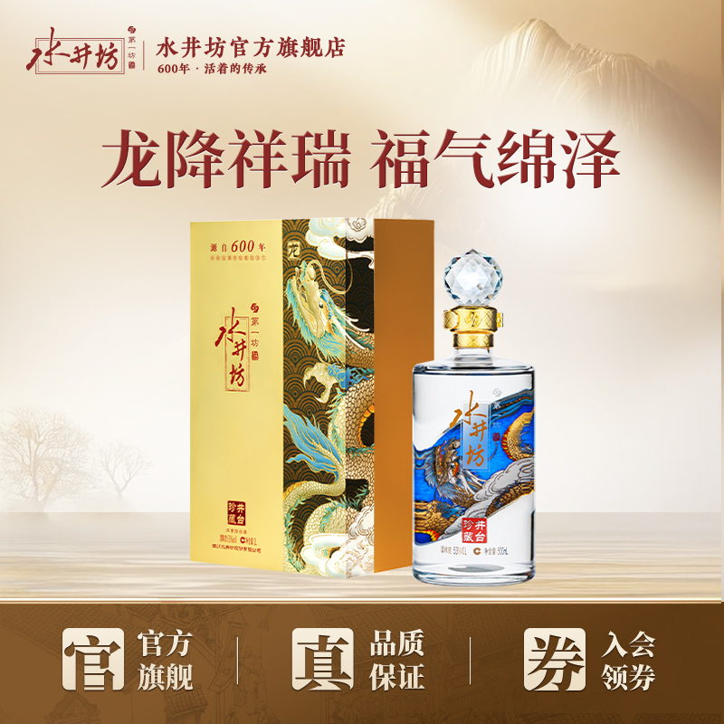 【官方正品】水井坊珍藏龙53度500ml浓香型白酒宴请送礼纯粮食酒