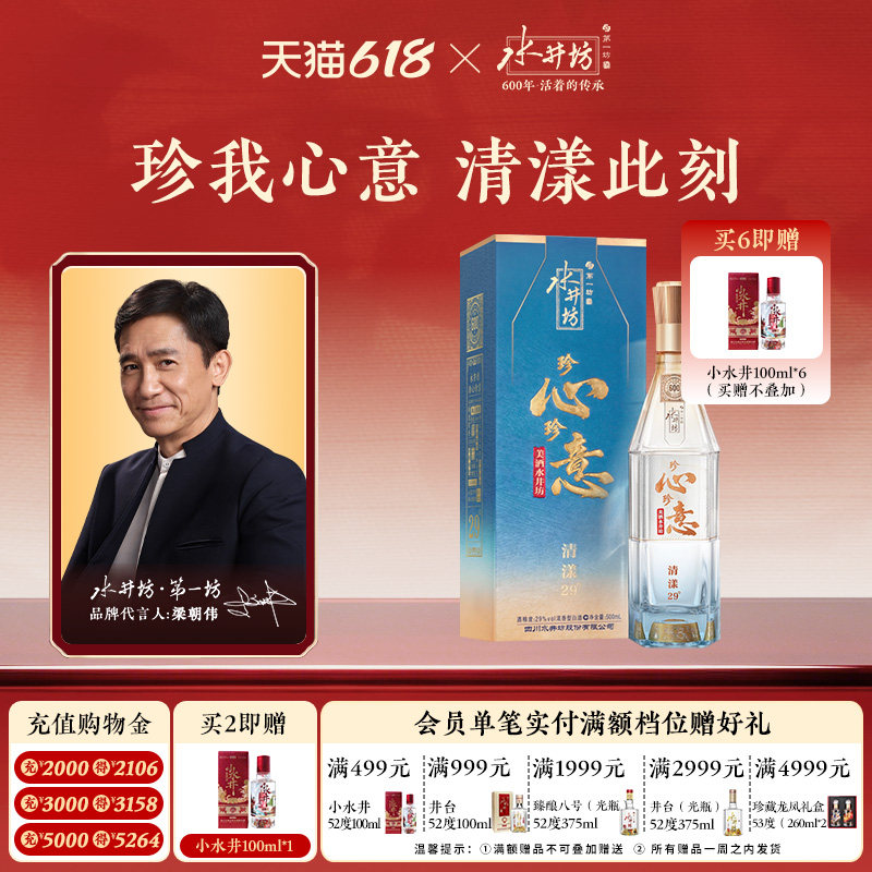 【梁朝伟首选白酒】水井坊珍心珍意 清漾29度500ml浓香型白酒送礼