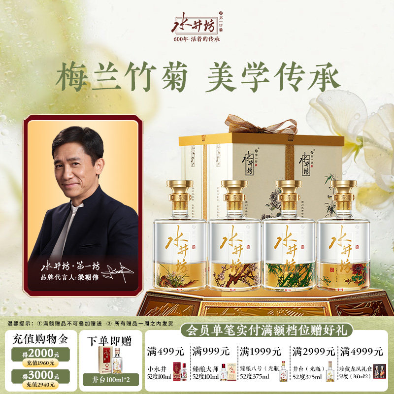 【梁朝伟首选白酒】水井坊梅/兰/竹/菊52度600ml*4瓶浓香型礼盒装