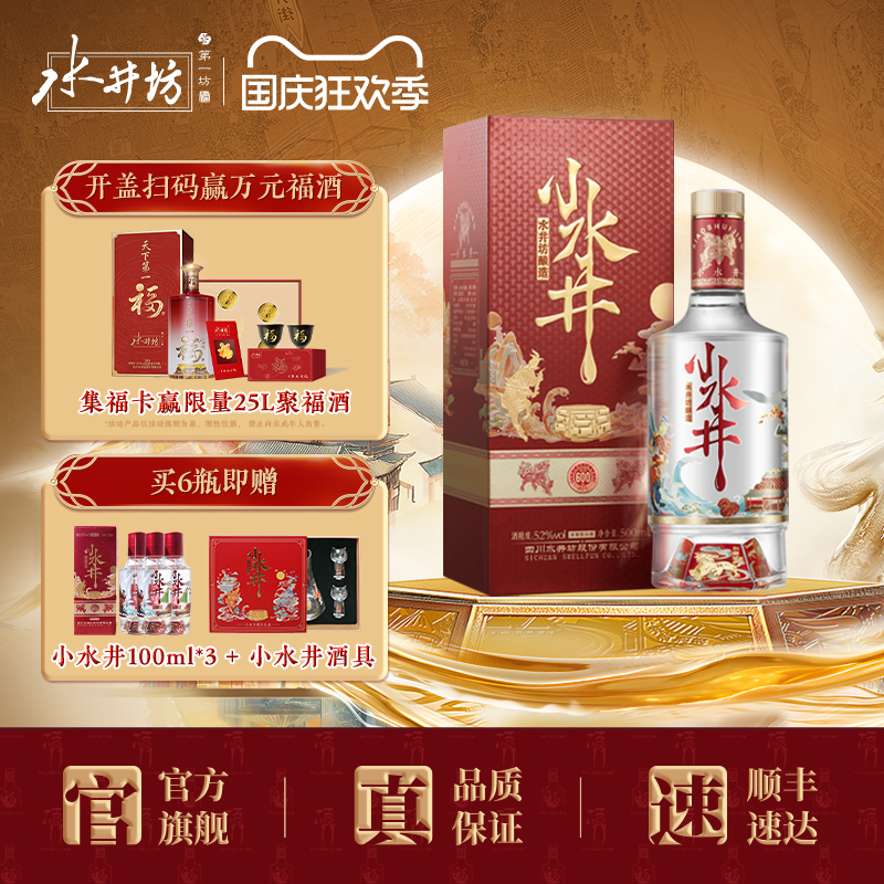 【官方正品】水井坊小水井52度500ml浓香型白酒送礼小酌饮粮食酒