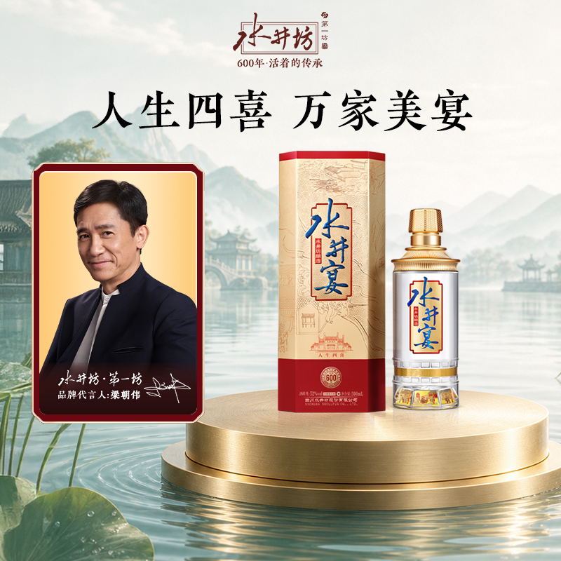 【梁朝伟首选白酒】水井坊水井宴52度500ml浓香型粮酒送礼白酒