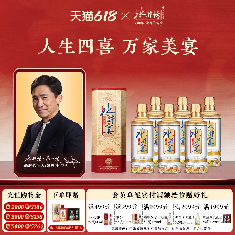 【梁朝伟首选白酒】水井坊水井宴52度500ml*6瓶整箱浓香型粮酒