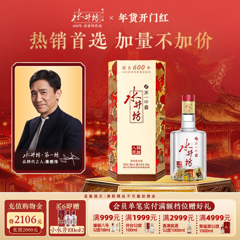 【梁朝伟首选白酒】水井坊臻酿八号38度500ml浓香型纯粮食低度