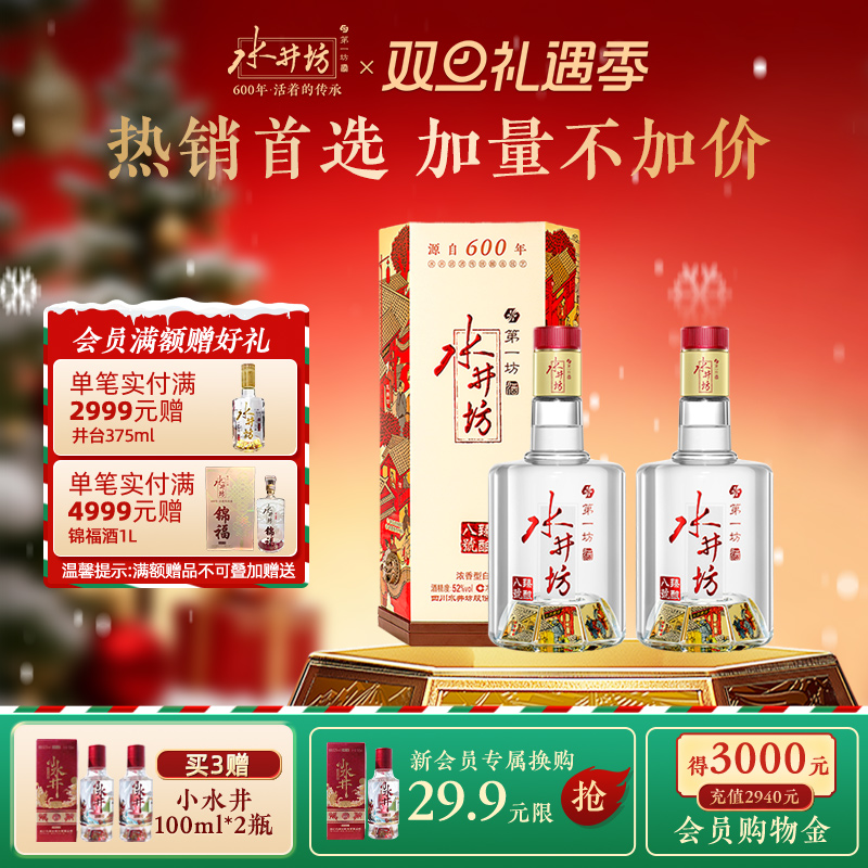 【酒厂直营】水井坊臻酿八号52度520ml*2瓶浓香型白酒粮食酒送礼