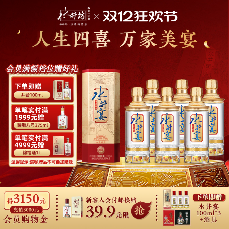 【经典宴席酒】水井坊水井宴52度500ml*6瓶整箱浓香型粮酒白酒