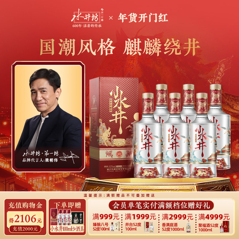 【梁朝伟首选白酒】水井坊小水井52度500ml*6瓶浓香型粮食酒整箱