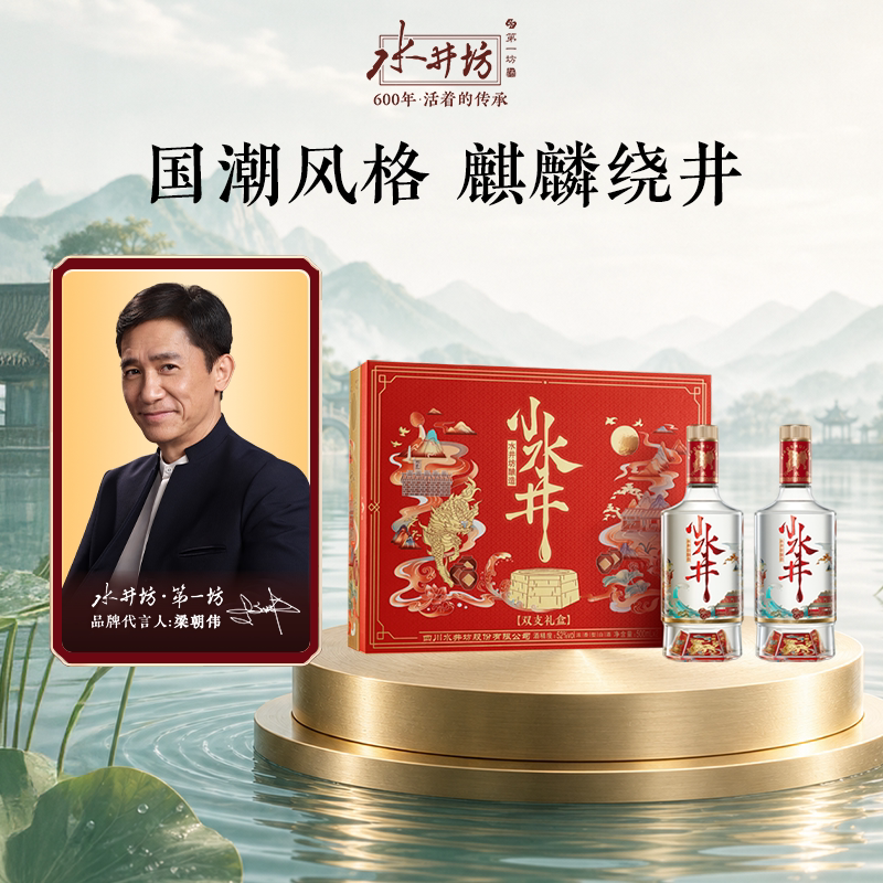 【闪购-梁朝伟首选白酒】水井坊小水井52度500ML*2双支礼盒浓香型