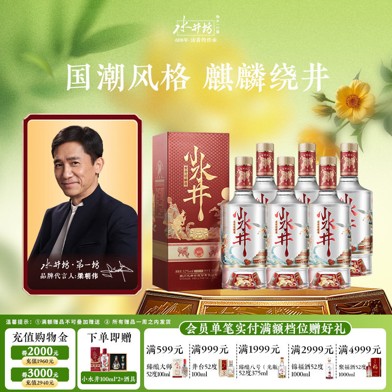 【梁朝伟首选白酒】水井坊小水井52度500ml*6瓶浓香型粮食酒整箱