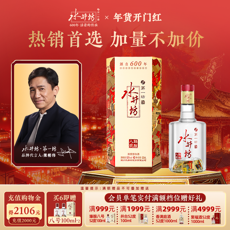 【梁朝伟首选白酒】水井坊臻酿八号52度520ml浓香型宴会宴请摆酒F