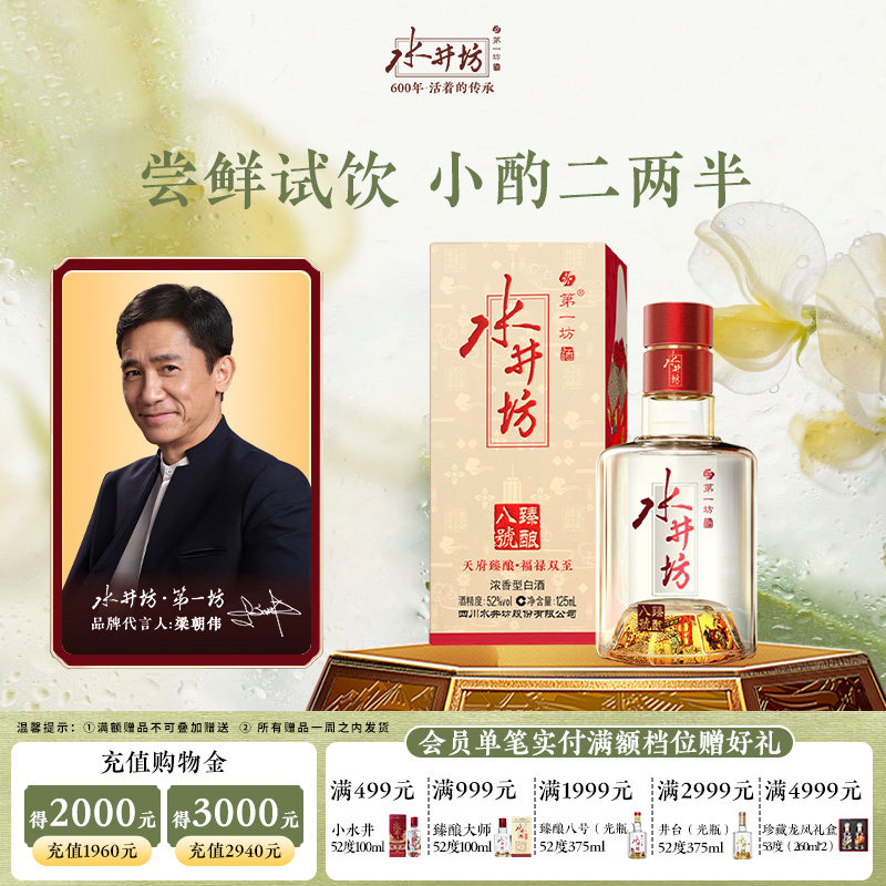 【梁朝伟首选白酒】水井坊臻酿八号52度125ml单支浓香酿造尝鲜装